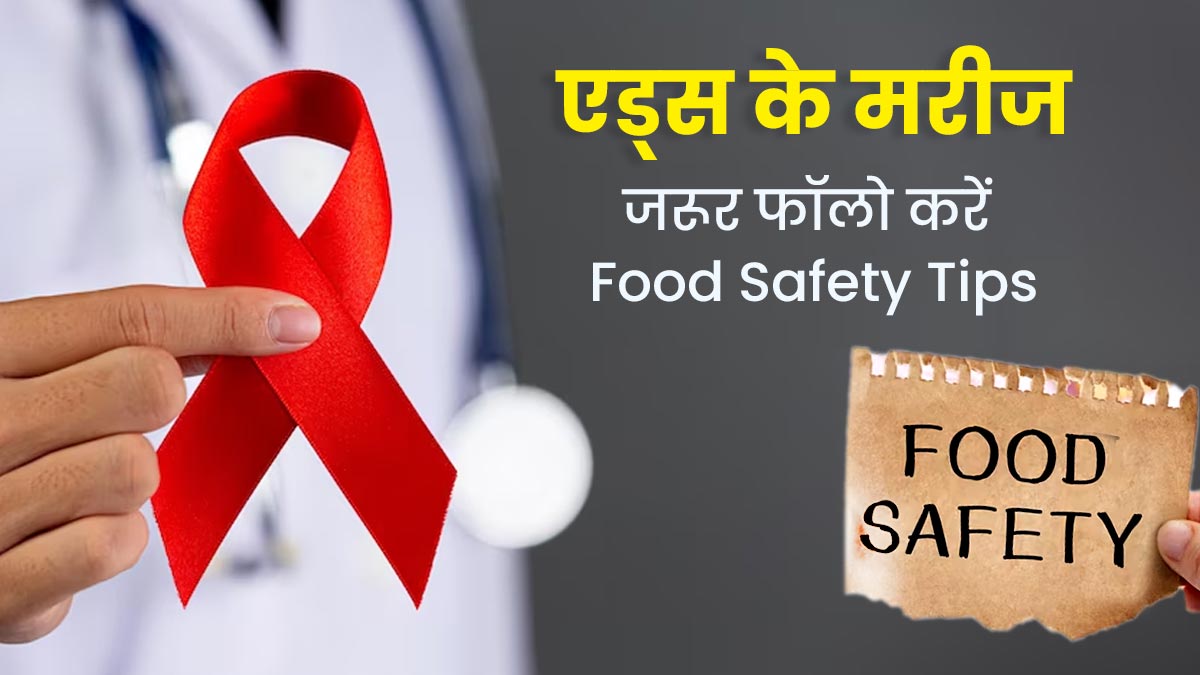 World Aids Day 2023: एड्स के मरीज खाना खाने से पहले जरूर फॉलो करें ये 4 फूड सेफ्टी टिप्स