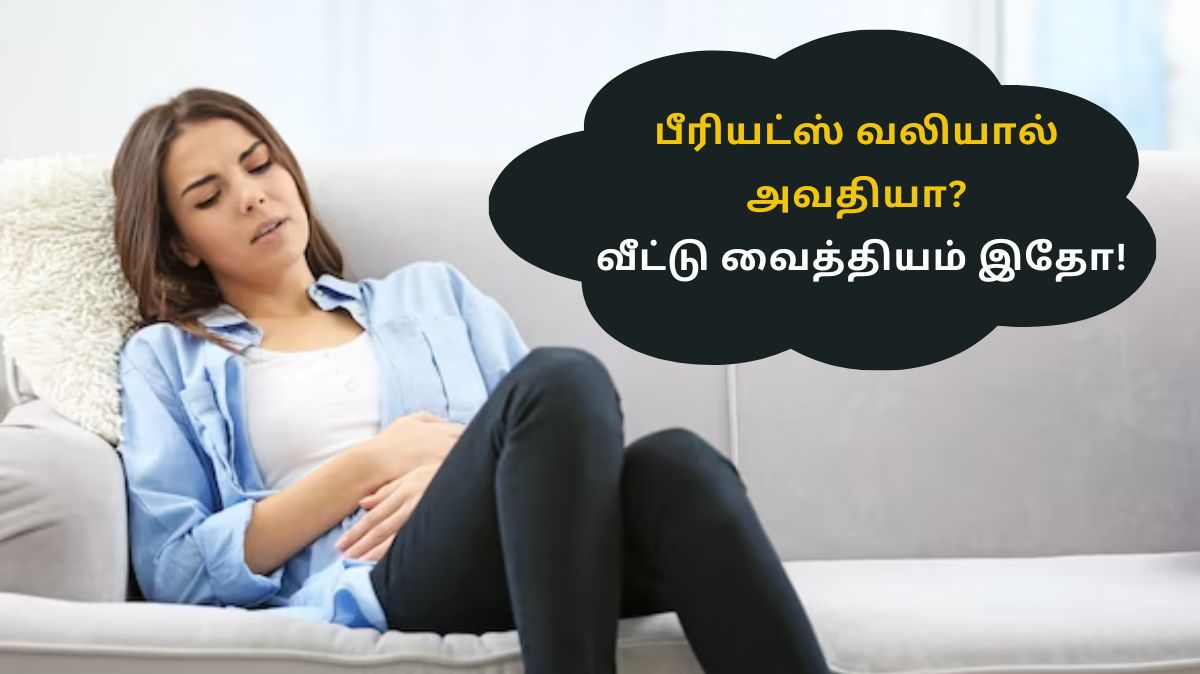 பீரியட்ஸ் வலியால் அவதியா? உங்களுக்கான வீட்டு வைத்தியம் இதோ!