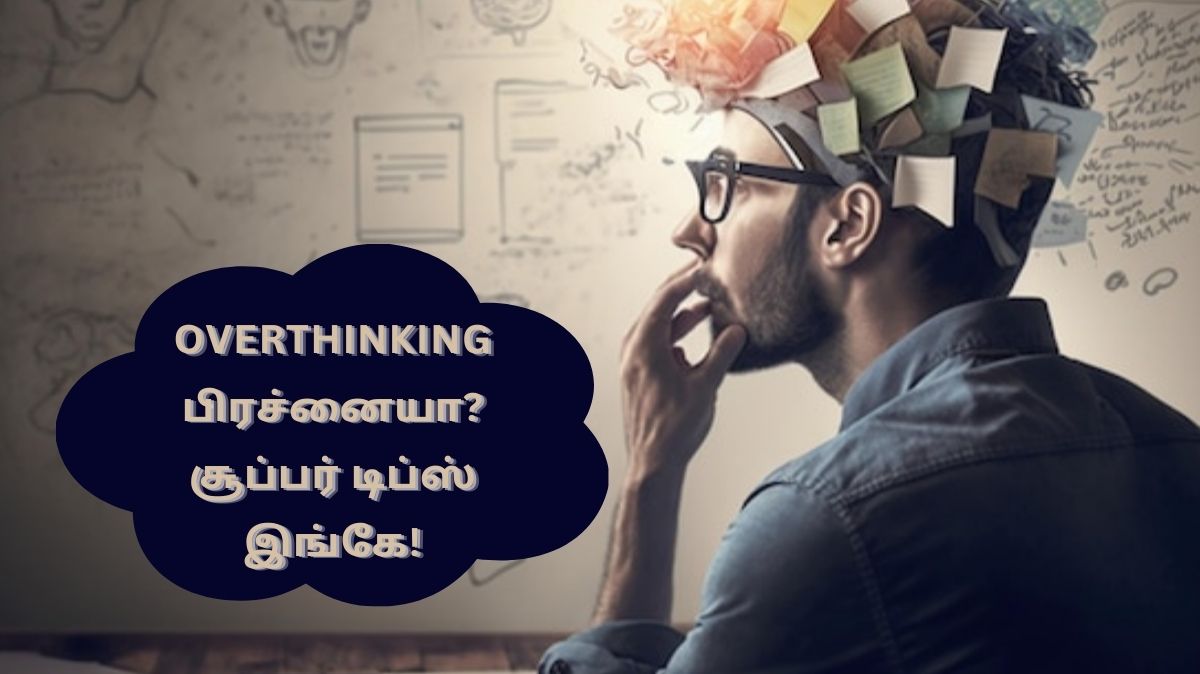 Overthinking: ஓவர் திங்க்கிங் உடம்புக்கு ஆகாது பாஸ்! சீக்கிரம் வெளிய வாங்க..