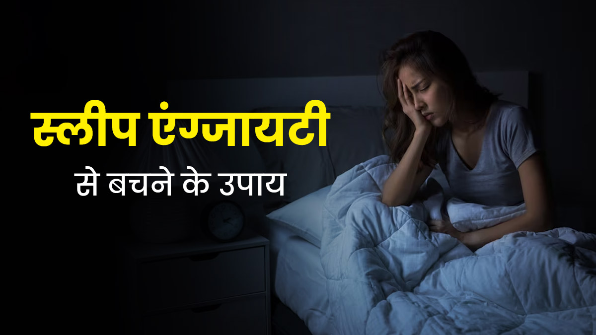 देरी से नींद आना हो सकता है स्लीप एंग्जायटी का संकेत, जानें इससे कैसे करें बचाव