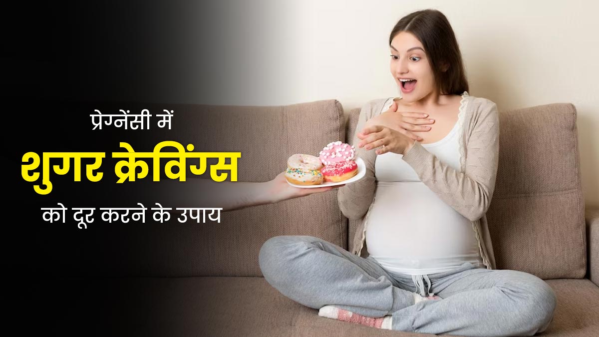 प्रेग्नेंसी में शुगर क्रेविंग्स को दूर करने के लिए अपनाएं ये 5 उपाय, मिलेगी राहत