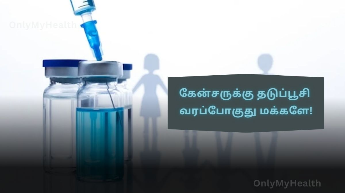 Cancer Vaccines: 2024-ல் கேன்சர் தடுப்பூசி வருதா?!