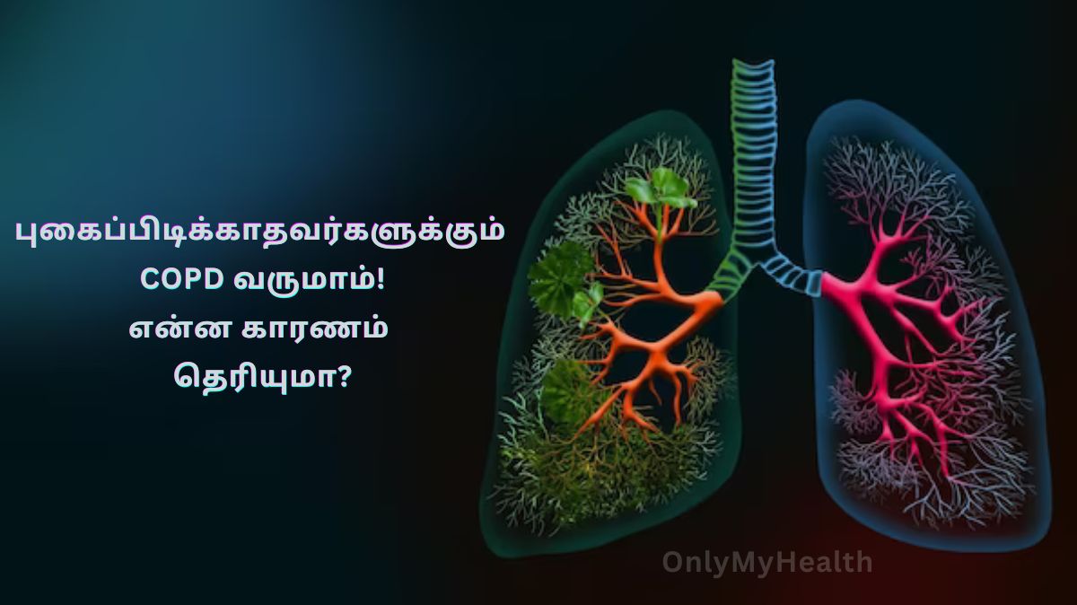 COPD: மறைக்கப்பட்ட அச்சுறுத்தல்! புகைப்பிடிக்காதவர்களுக்கும் COPD வருமாம்!