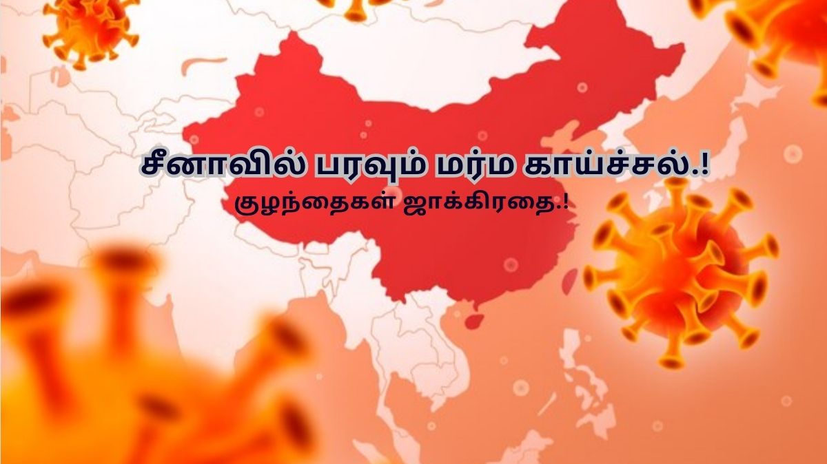 சீனாவில் பரவும் மர்ம காய்ச்சல்.! குழந்தைகள் ஜாக்கிரதை.!